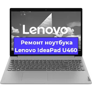 Ремонт ноутбука Lenovo IdeaPad U460 в Краснодаре